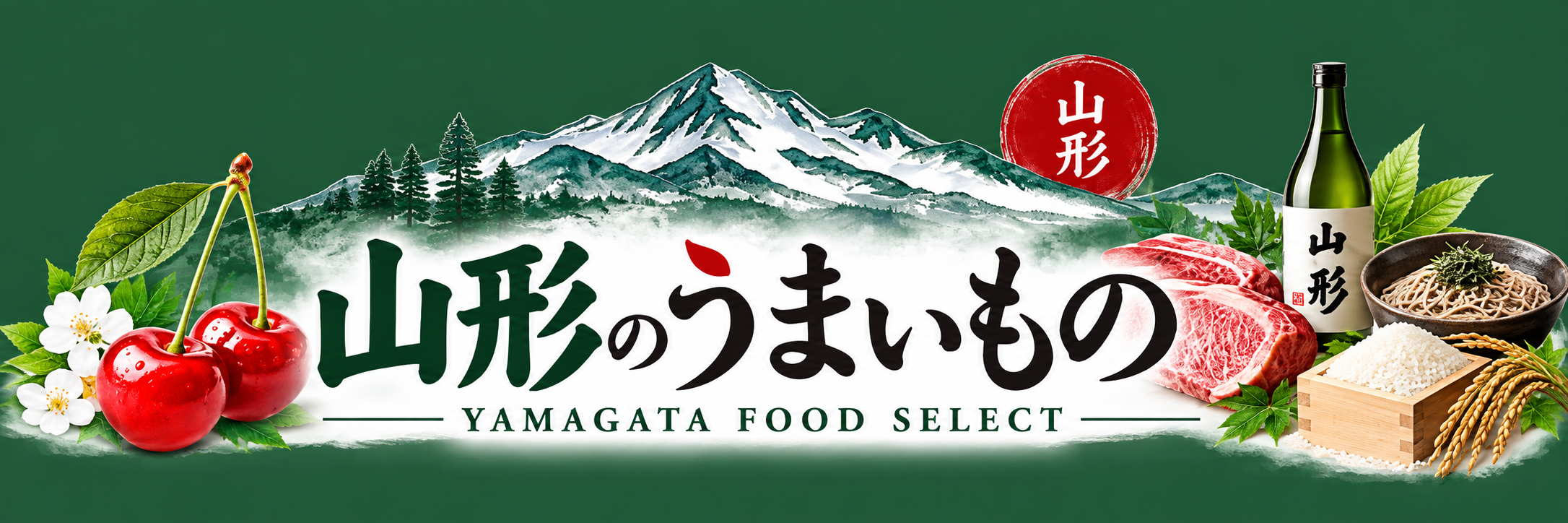 山形のうまいもの